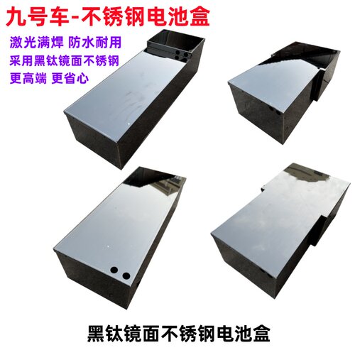 改九号电池盒改九号MZ电池盒镜面不锈钢电池箱电池外壳脚踏电池盒