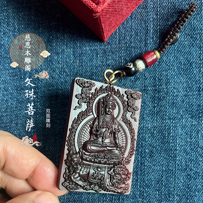 紫檀【双面】文殊菩萨木雕挂件八大守护神生肖兔本名佛吊坠手把件