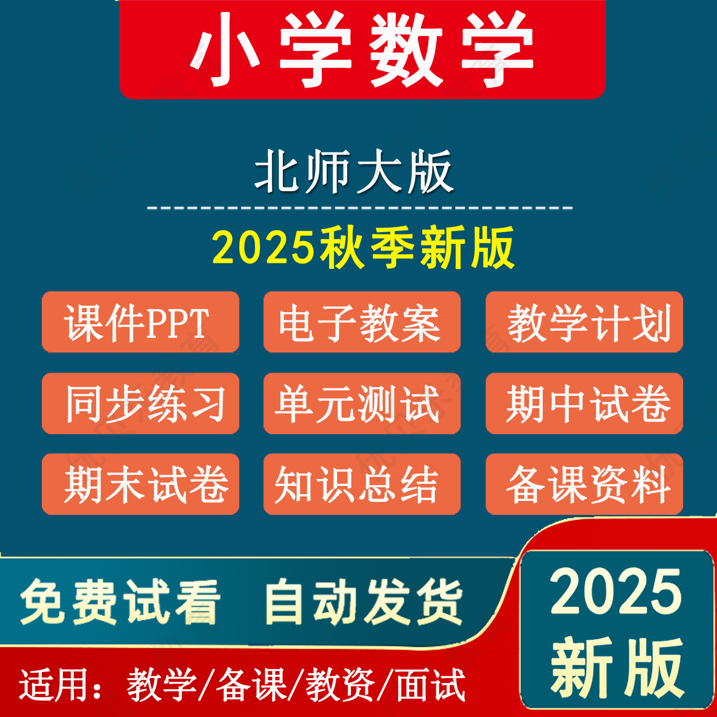 2025秋新版 北师大版小学数学一二三四五六年级上册下册教案课件p