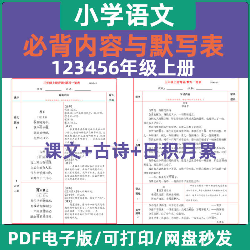 小学语文一二三四五六年级上下册必背诵课文古诗词默写表电子版