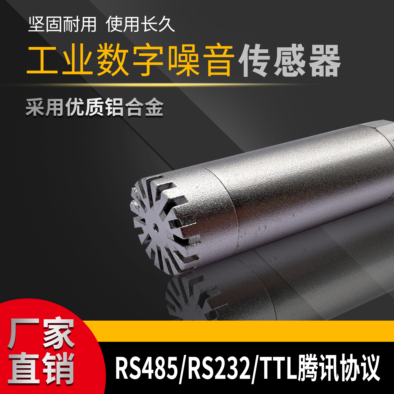 工业级高精度RS485噪音传感器