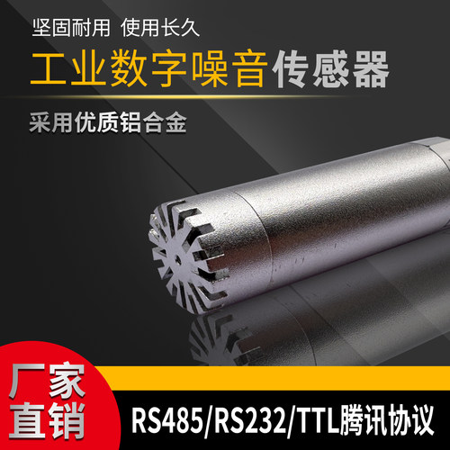 工业级高精度RS485噪音传感器