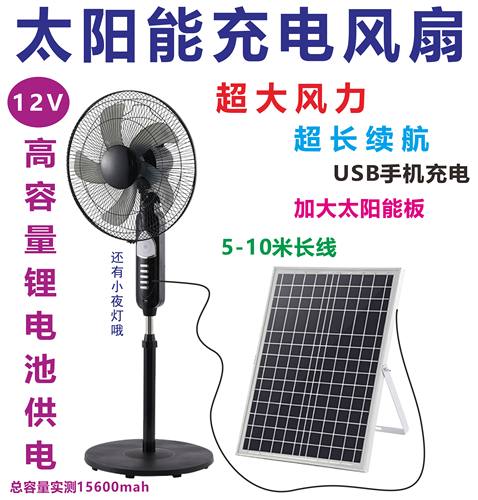 太阳能落地扇充电风扇太阳能