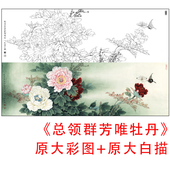 工笔花鸟白描底稿李晓明条幅牡丹-总领群芳-原大实物打印稿824C,家居饰品,国画,淘宝优惠券,粉丝福利购,淘宝优惠卷