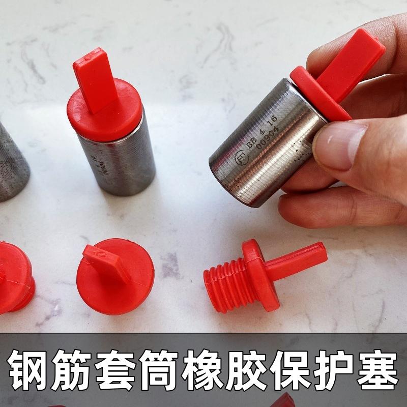 直螺纹钢筋连接套筒保护盖套筒堵头胶皮塞套筒胶皮套钢筋套筒堵头