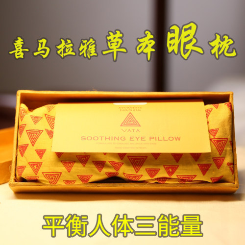 阿育吠陀瑜伽眼罩EYE PILLOW舒缓眼睛疲惫改善睡眠  瑜伽旅行休息