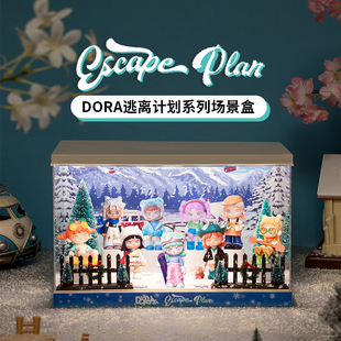 DORA4代逃离计划系列手办盲盒主题场景展示盒潮玩摆件TNTSPACE