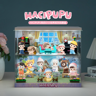 适用泡泡玛特HACIPUPU我的小小世界系列手办盲盒收纳场景展示盒