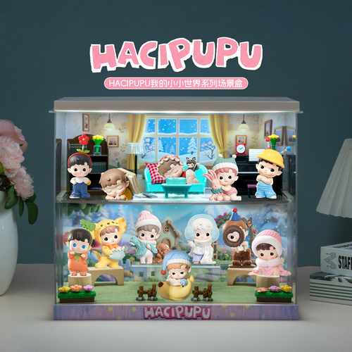 HACIPUPU我的小小世界盲盒展示盒