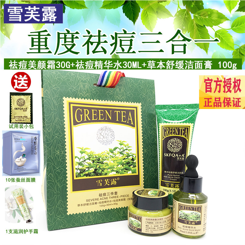 雪芙露祛痘三合一重度三件套正品祛痘印去痘疤修复闭口粉刺神器