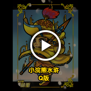小浣熊水浒彩闪卡水浒黄金甲原创手绘儿童男生礼物童年寨q版卡道