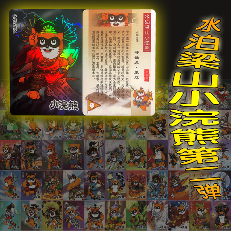 原创现货Q版水泊梁山小浣熊cos彩闪水浒卡上梁山童年回忆卡大卡道