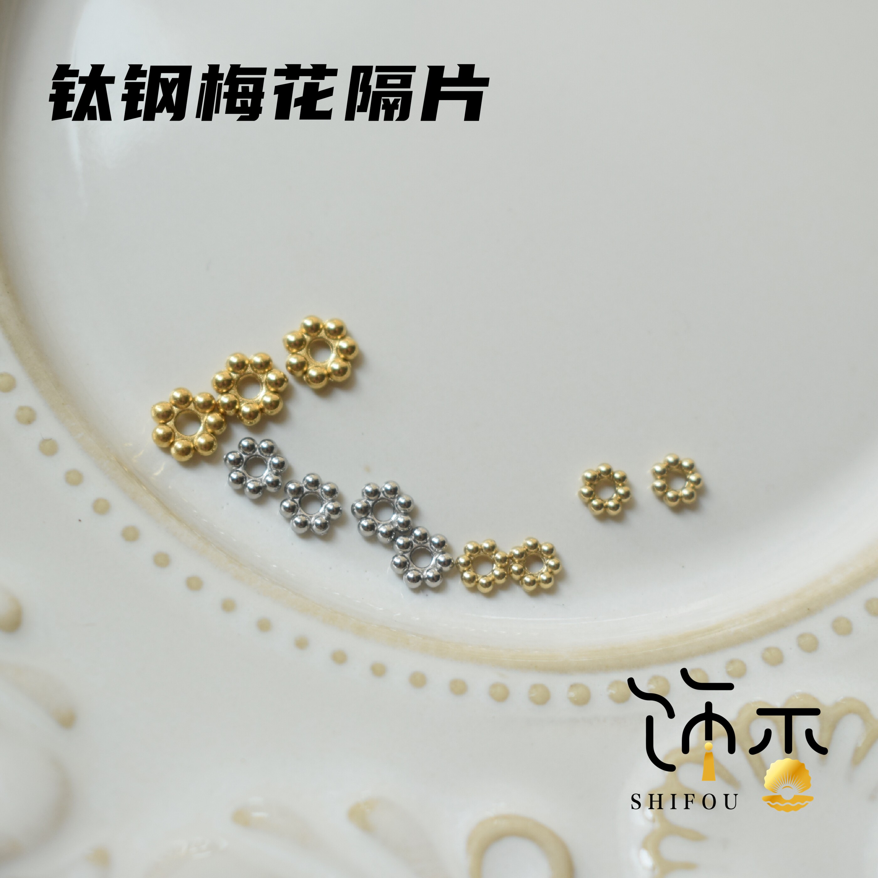 钛钢炉内真空金镀18k保色梅花隔片不掉色镀14k 花型 diy手链配件