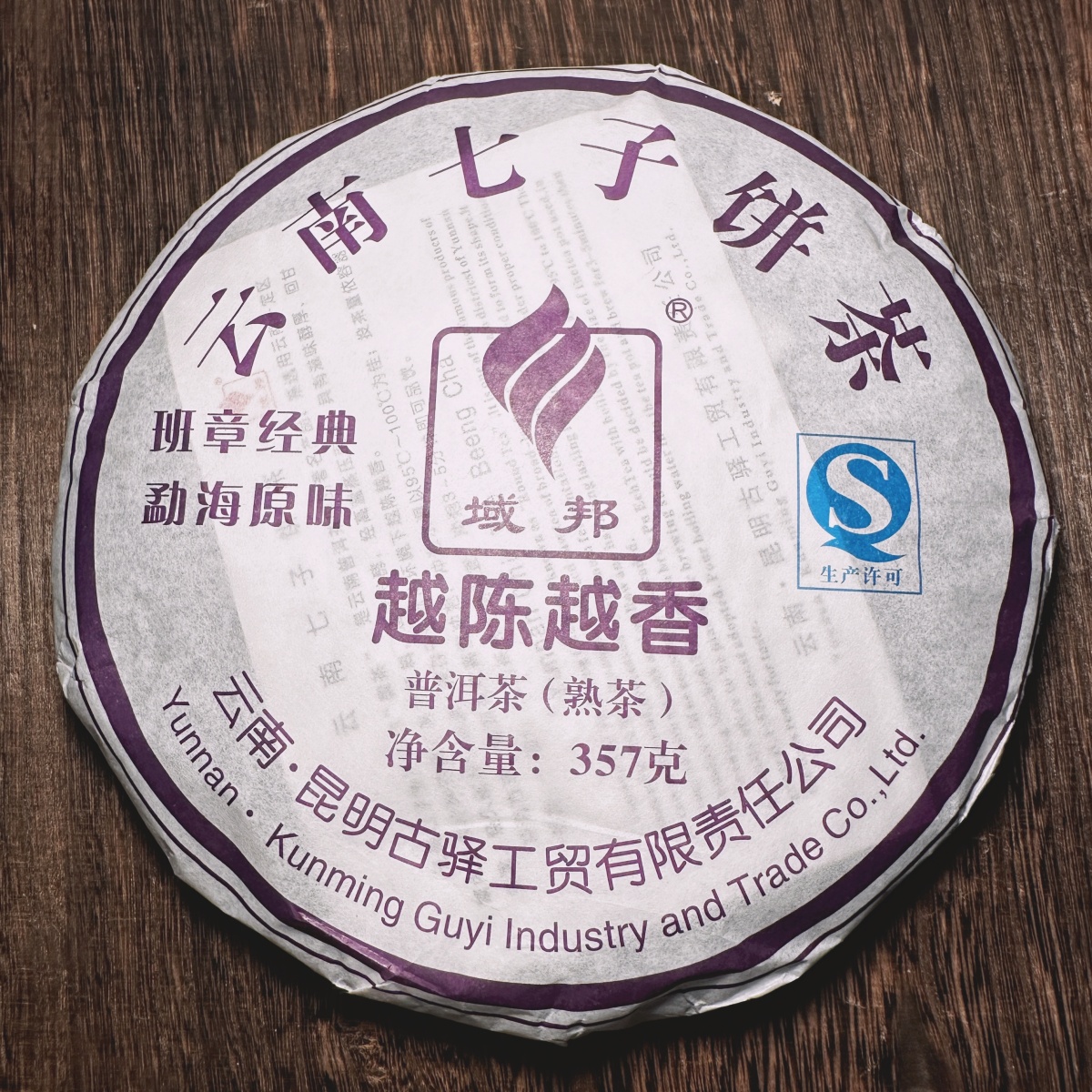 老班章熟茶经典味老茶357克越陈越香云南七子饼荼普洱茶养胃暖胃