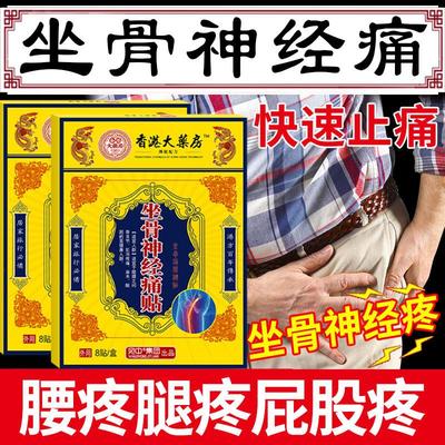 突出腰椎压迫坐骨神经贴痛腿麻屁股疼特效治通络专用膏药膏贴正品