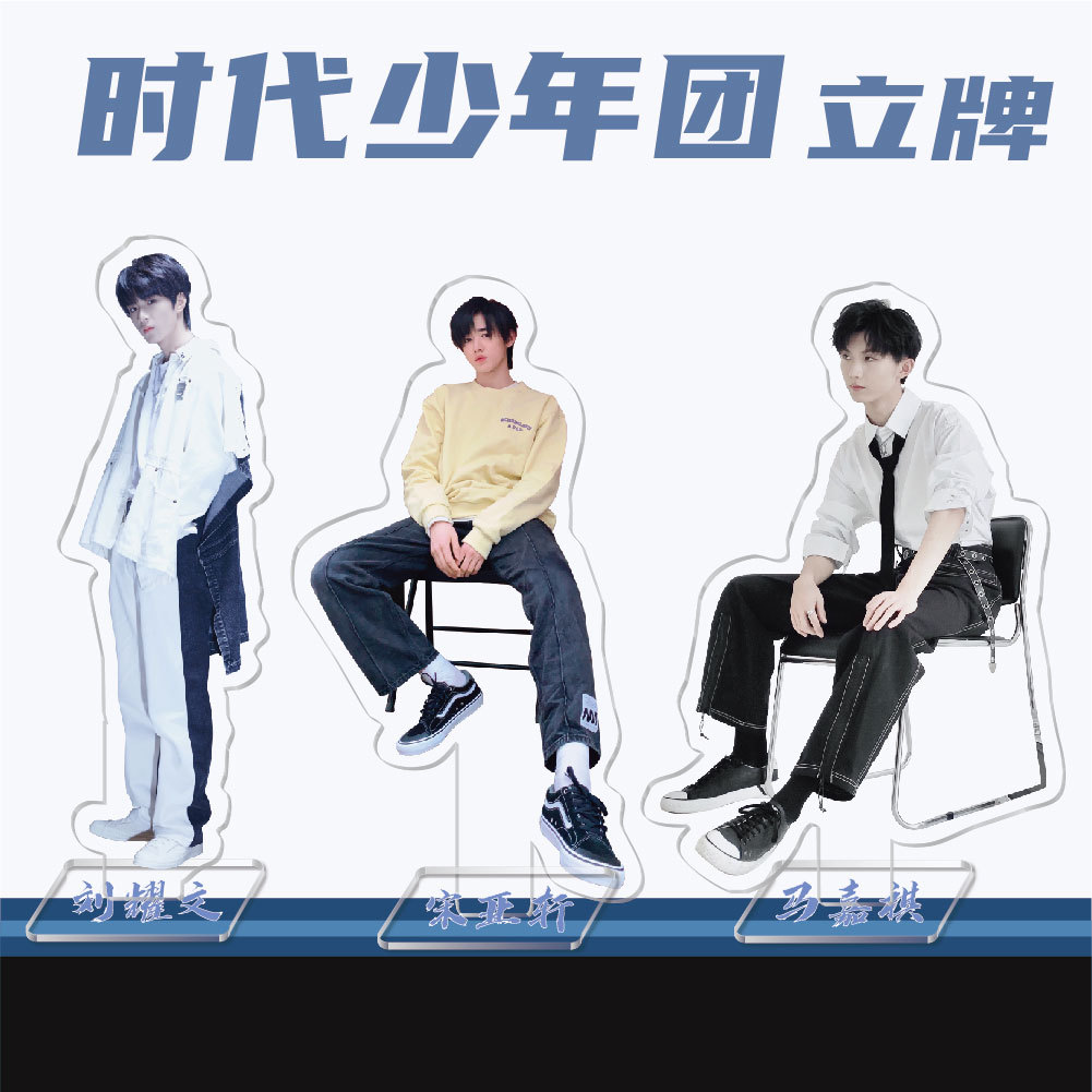 明星周边时代少年团宋亚轩刘耀文立牌校园周边创意礼品亚克力