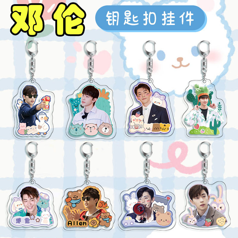 新款 邓伦钥匙扣 双面图案亚克力挂件应援礼品偶像明星创意周边