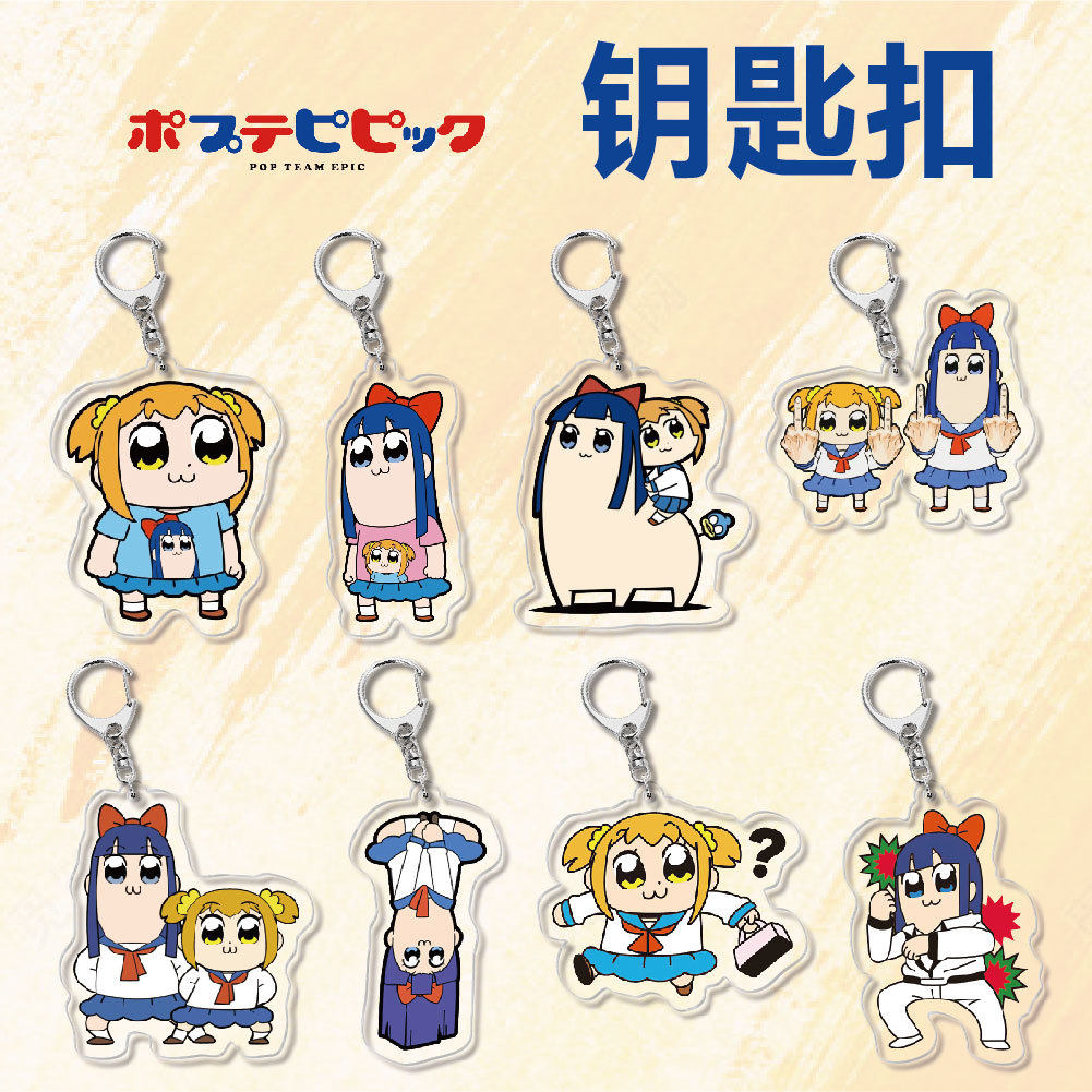动漫周边亚克力钥匙扣挂件pop子和pipi美校园创意饰品小礼物