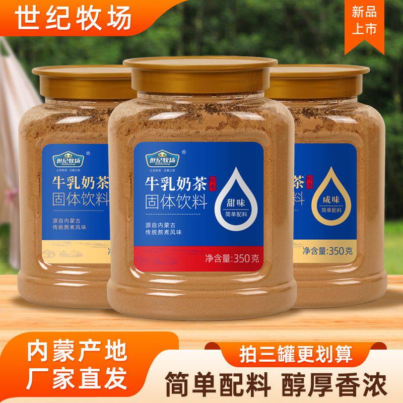 内蒙古奶茶世纪牧场牛乳奶茶 甜味咸味炒米奶茶粉冲饮特产350克批