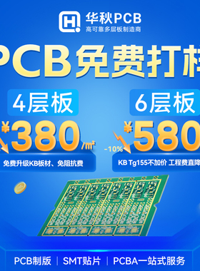 华秋pcb打样加急批量制作印制线路板打板双层四层smt贴片加工焊接