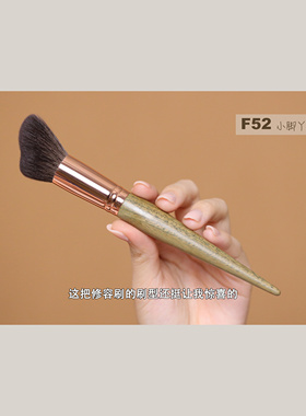 F52细光锋羊毛大脚丫修容刷