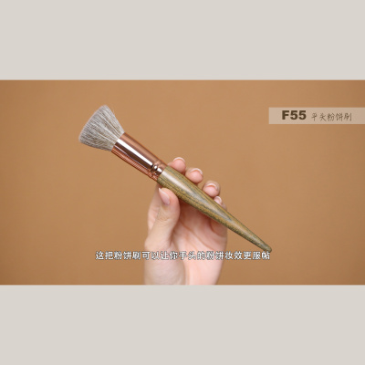 F55提纯细光锋羊毛平头粉饼刷