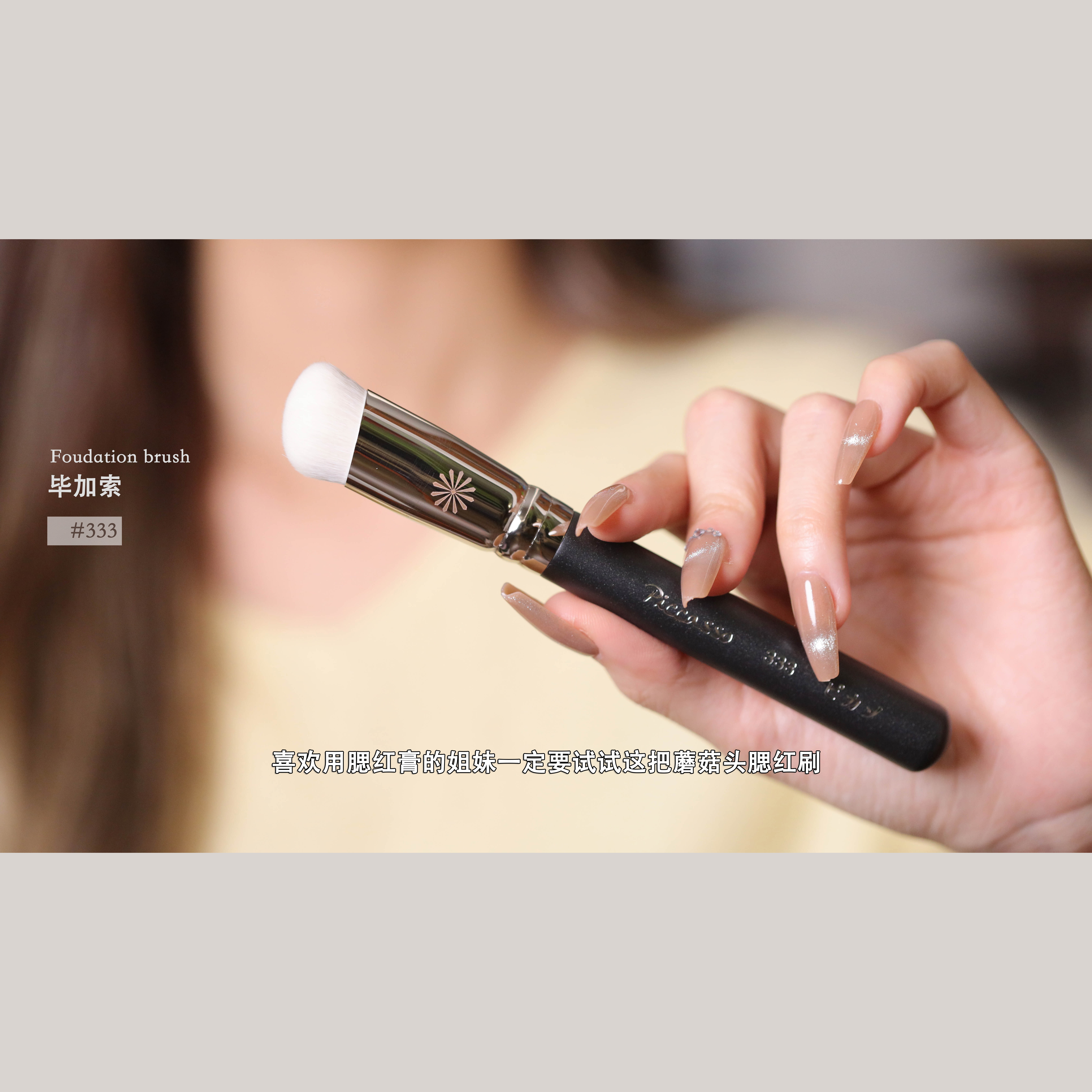 Piccasso毕加索333膏状液体奶油腮红刷化妆刷,彩妆/香水/美妆工具,化妆刷,淘宝优惠券,粉丝福利购,淘宝优惠卷