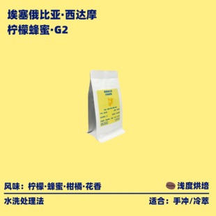 【柠檬蜂蜜】TOMFEE 埃塞俄比亚西达摩G2手冲咖啡豆水洗处理