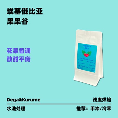埃塞俄比亚手冲咖啡豆