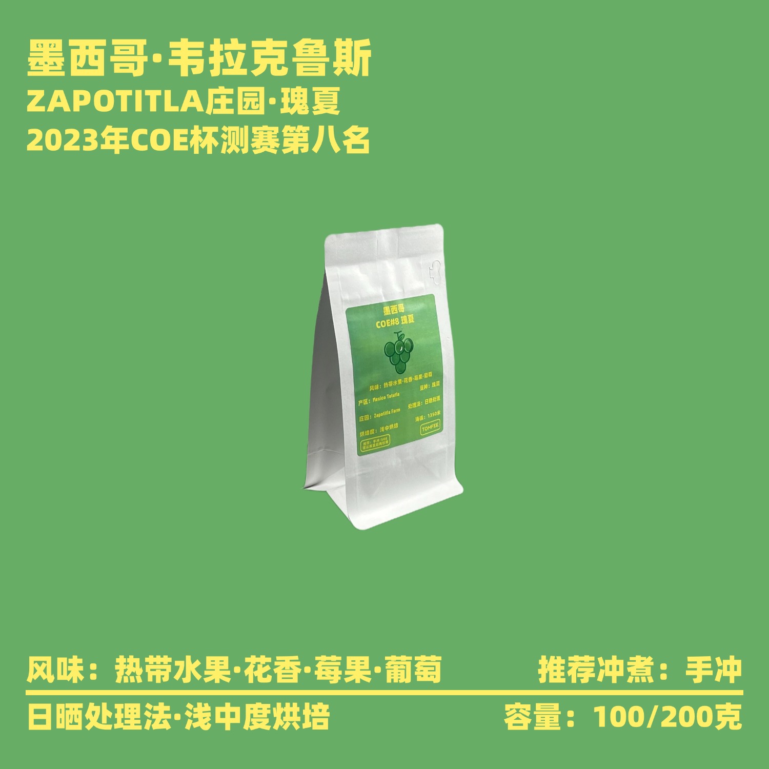 TOMFEE墨西哥日晒瑰夏咖啡豆