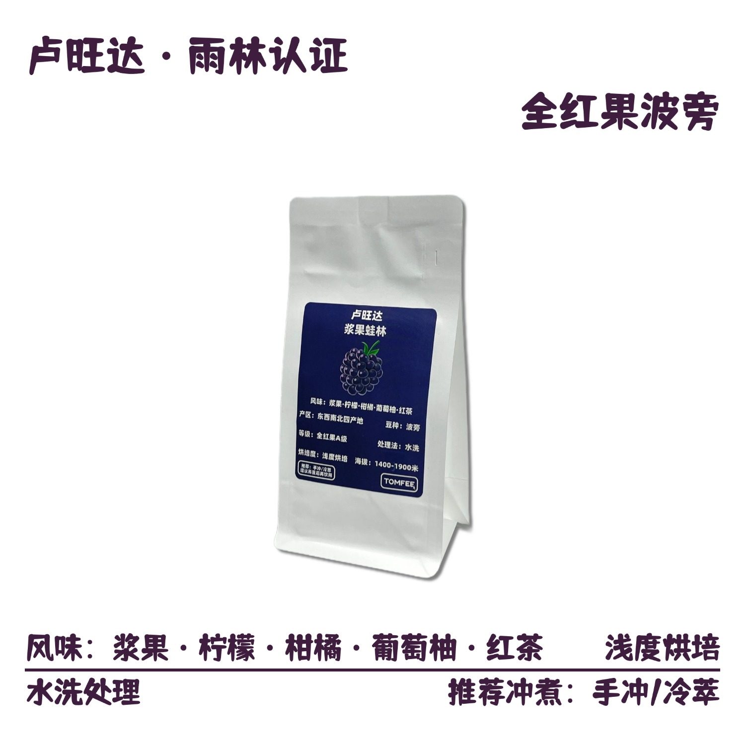 TOMFEE卢旺达波旁手冲咖啡豆