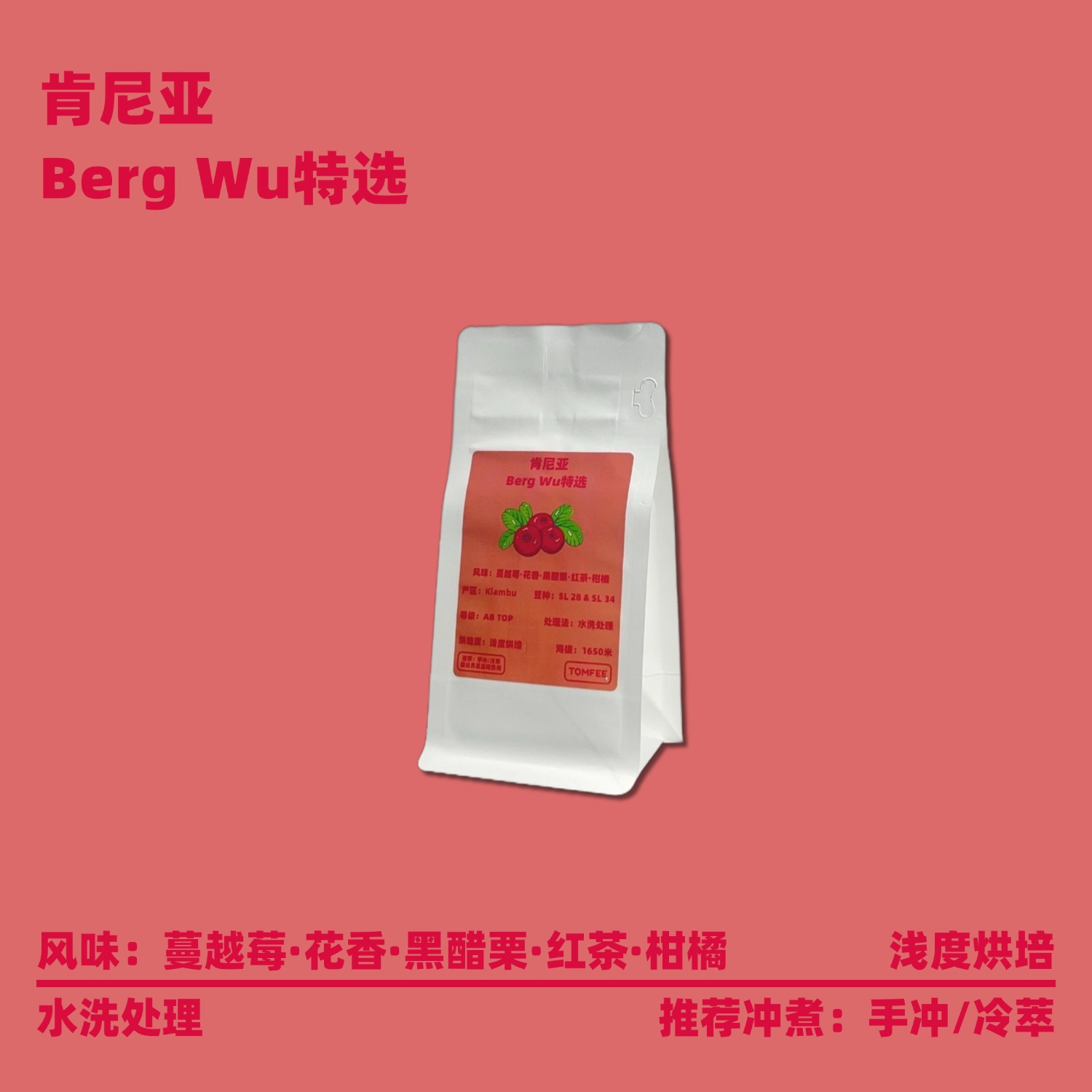 TOMFEE肯尼亚手冲咖啡豆