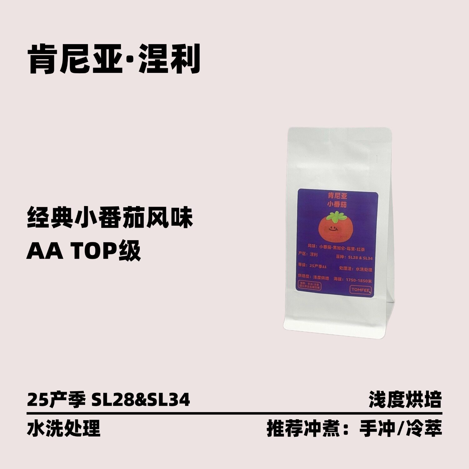TOMFEE 小番茄莓果风味 肯尼亚手冲咖啡豆25产季AA水洗浅度烘培