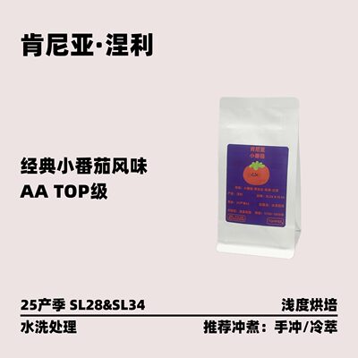 肯尼亚小番茄手冲咖啡豆