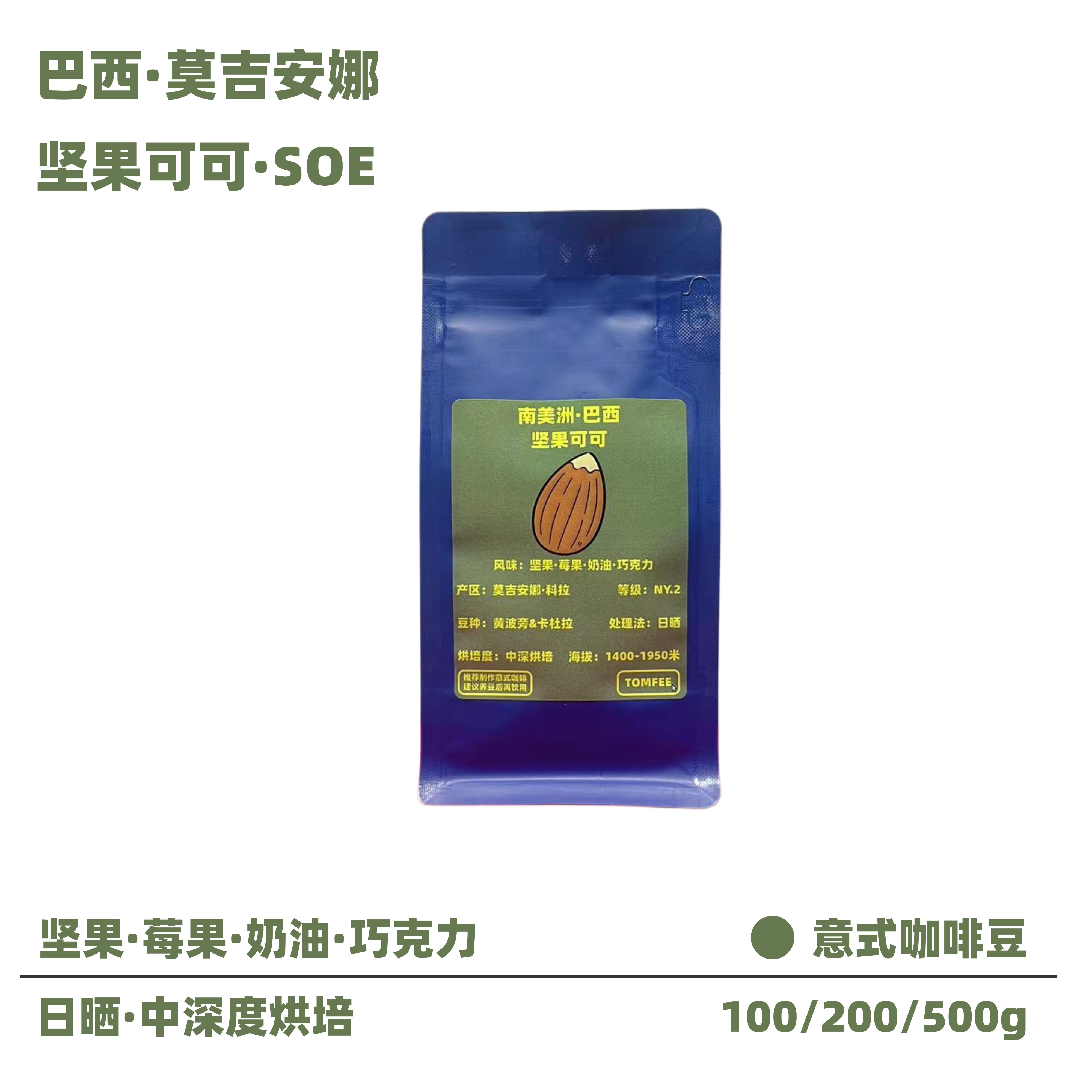 TOMFEE巴西SOE意式咖啡豆