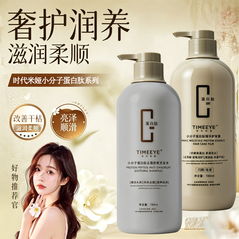 时代米娅小分子蛋白肽去屑洗发水