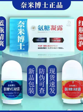 正品奈米博士氨糖凝露修复软骨舒缓肩周颈椎腰椎膝缓痛厦门ve纳米
