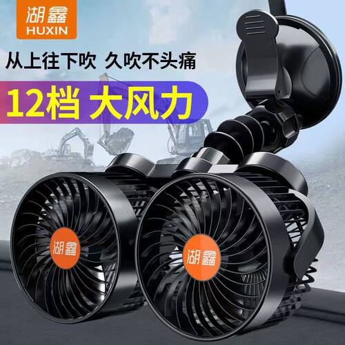 湖鑫吸盘式车载风扇12V24V通用款