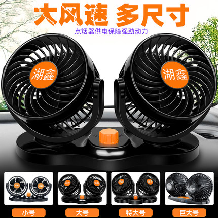 湖鑫车载风扇24v货车12v汽车用面包车强力制冷车内降温静音电风扇