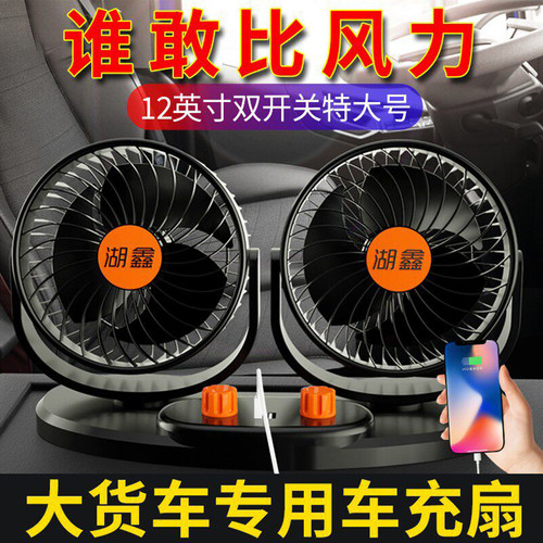 【活动价】湖鑫车载风扇12V24V