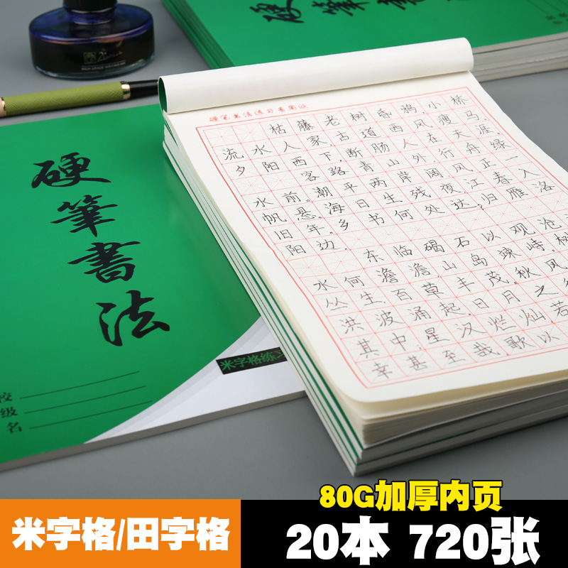 包邮16K宏翔150字大田字格米字练字本中小学生钢笔硬笔书法纸加厚