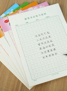 钢笔硬笔书法稿纸本大田字格练字