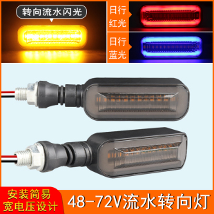 48V-72V电动车摩托车加装转向灯流水闪光led台铃爱玛转向灯尾灯