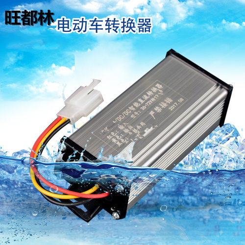 电动车直流转换器 DC36V48V60V72V96V120转12V10A20A电动车