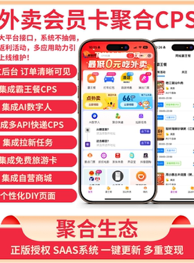 外卖会员卡小程序淘客外卖cps 生态系统小程序公众号搭建开发