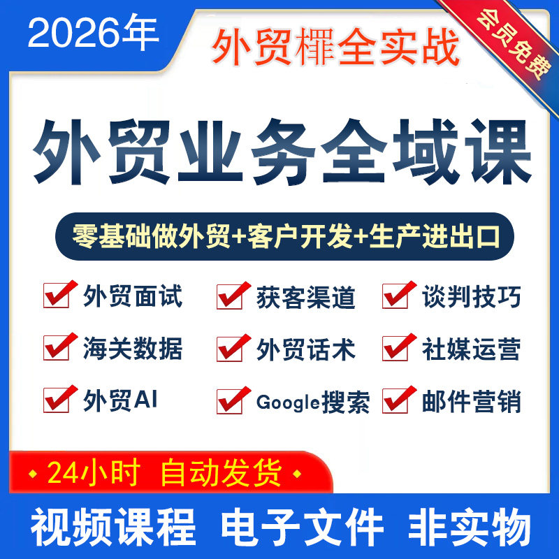 2026年外贸人海外客户开发话术进出口全业务流程营销实战全域课程
