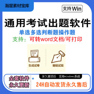教师教育试题出题编辑软件通用行业岗位考试试卷可打印制作工具