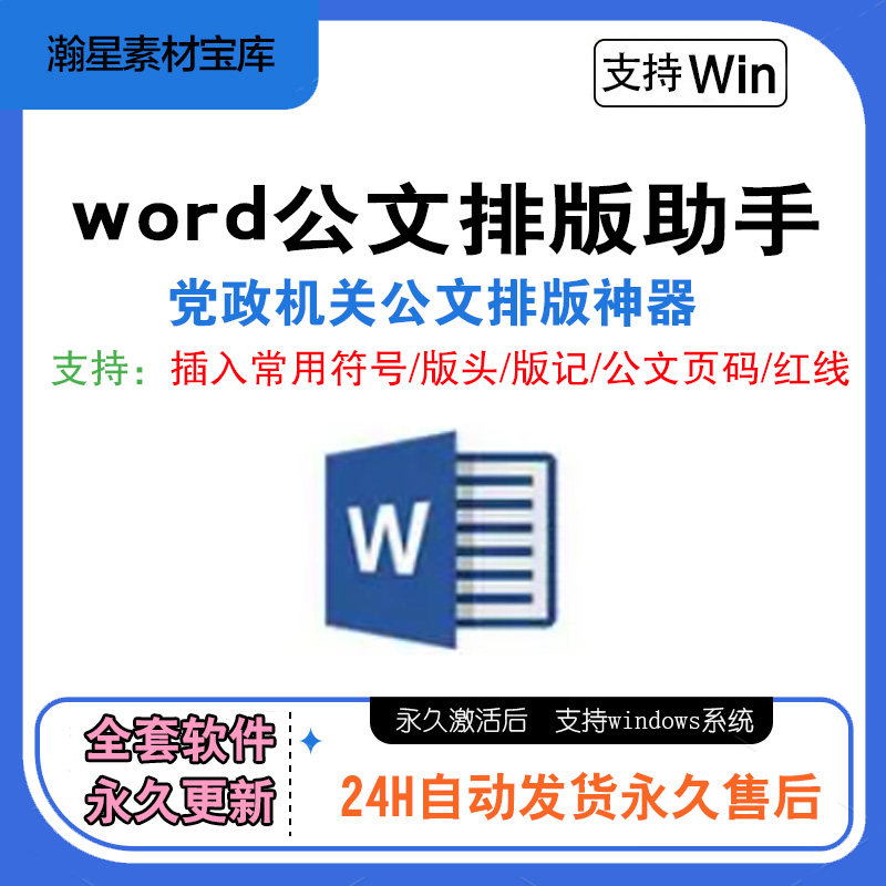 Word 排版神器机关公文格式排版助手支持范文本排版页面版式软件