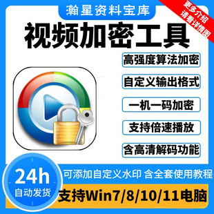 视频加密工具一机一码防提取防翻录无损加密软件支持win电脑系统