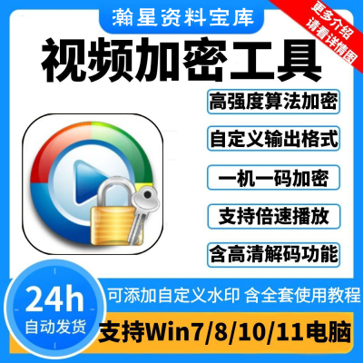 视频加密工具一机一码防提取防翻录无损加密软件支持win电脑系统